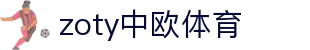 zoty中欧·(中国有限公司)官方网站