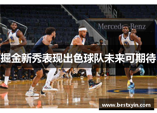 掘金新秀表现出色球队未来可期待