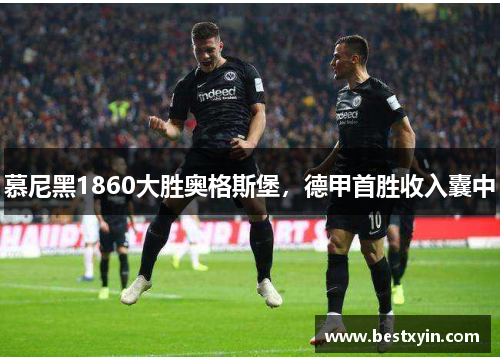 慕尼黑1860大胜奥格斯堡，德甲首胜收入囊中