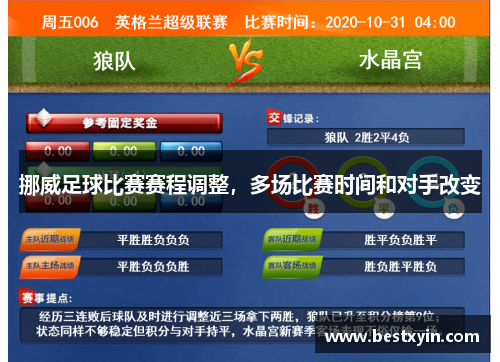 挪威足球比赛赛程调整，多场比赛时间和对手改变