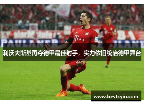 利沃夫斯基再夺德甲最佳射手，实力依旧统治德甲舞台