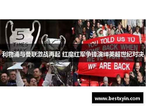 利物浦与曼联激战再起 红魔红军争锋演绎英超世纪对决