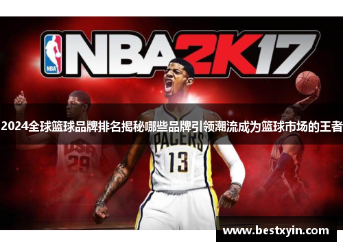 2024全球篮球品牌排名揭秘哪些品牌引领潮流成为篮球市场的王者