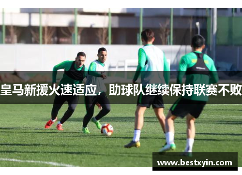皇马新援火速适应，助球队继续保持联赛不败