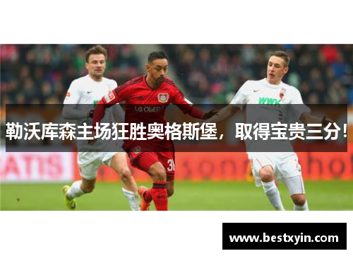 勒沃库森主场狂胜奥格斯堡，取得宝贵三分！