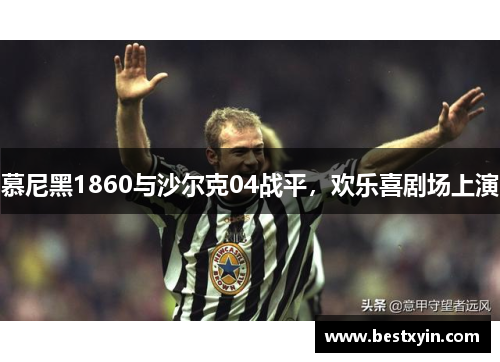 慕尼黑1860与沙尔克04战平，欢乐喜剧场上演