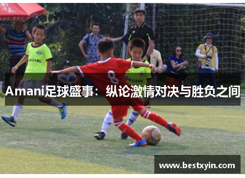 Amani足球盛事：纵论激情对决与胜负之间