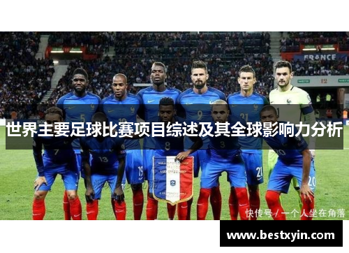 世界主要足球比赛项目综述及其全球影响力分析