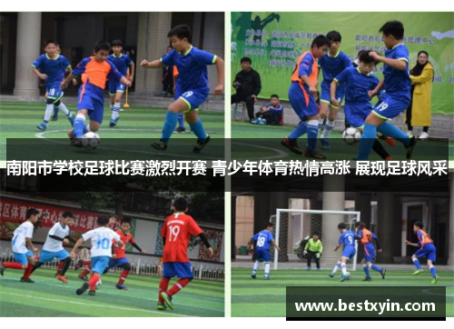南阳市学校足球比赛激烈开赛 青少年体育热情高涨 展现足球风采