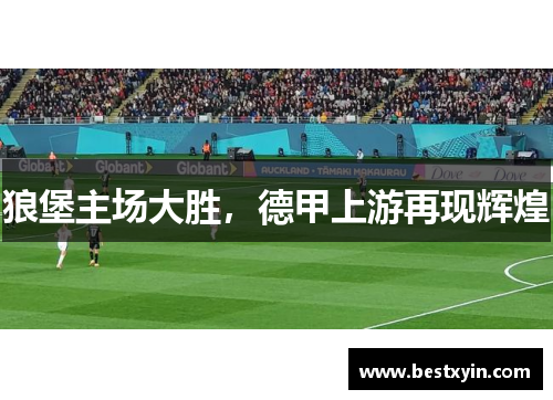 狼堡主场大胜，德甲上游再现辉煌