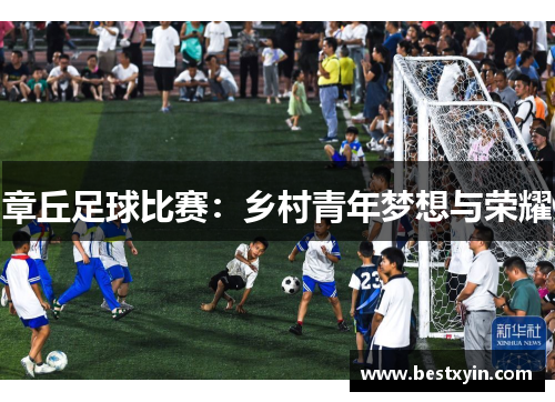 章丘足球比赛：乡村青年梦想与荣耀