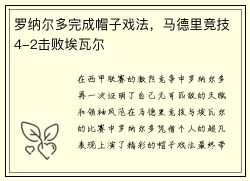 罗纳尔多完成帽子戏法，马德里竞技4-2击败埃瓦尔
