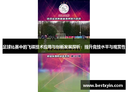 足球比赛中的飞碟技术应用与创新发展探析：提升竞技水平与观赏性