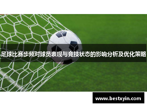 足球比赛步频对球员表现与竞技状态的影响分析及优化策略