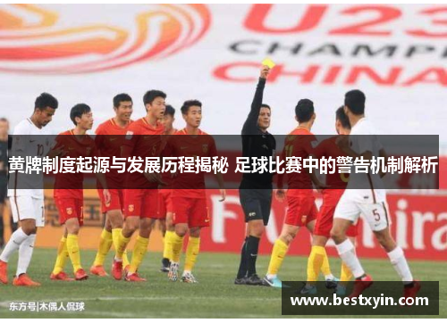 黄牌制度起源与发展历程揭秘 足球比赛中的警告机制解析