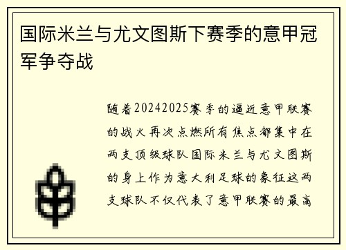 国际米兰与尤文图斯下赛季的意甲冠军争夺战