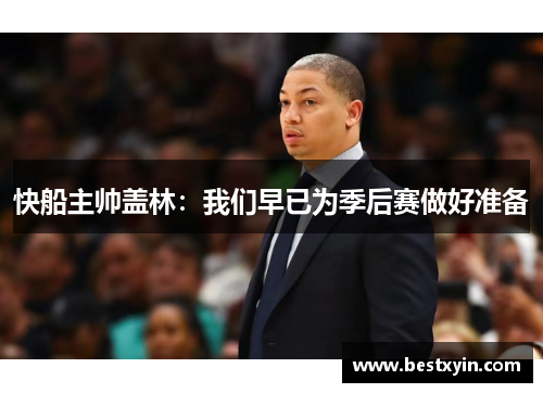 快船主帅盖林：我们早已为季后赛做好准备