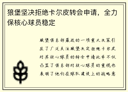 狼堡坚决拒绝卡尔皮转会申请，全力保核心球员稳定