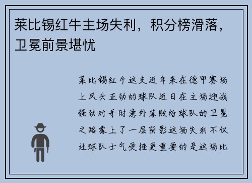 莱比锡红牛主场失利，积分榜滑落，卫冕前景堪忧