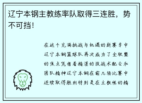 辽宁本钢主教练率队取得三连胜，势不可挡！