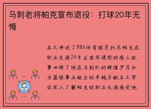 马刺老将帕克宣布退役：打球20年无悔