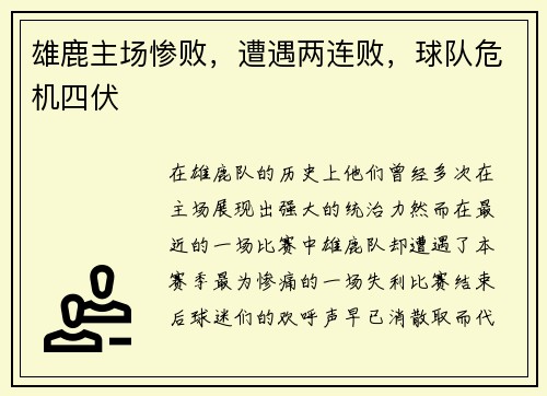 雄鹿主场惨败，遭遇两连败，球队危机四伏