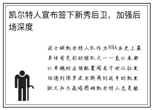 凯尔特人宣布签下新秀后卫，加强后场深度