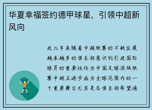 华夏幸福签约德甲球星，引领中超新风向
