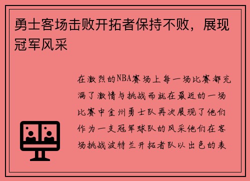 勇士客场击败开拓者保持不败，展现冠军风采