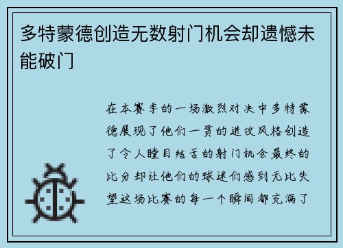 多特蒙德创造无数射门机会却遗憾未能破门