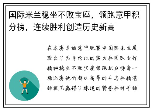 国际米兰稳坐不败宝座，领跑意甲积分榜，连续胜利创造历史新高