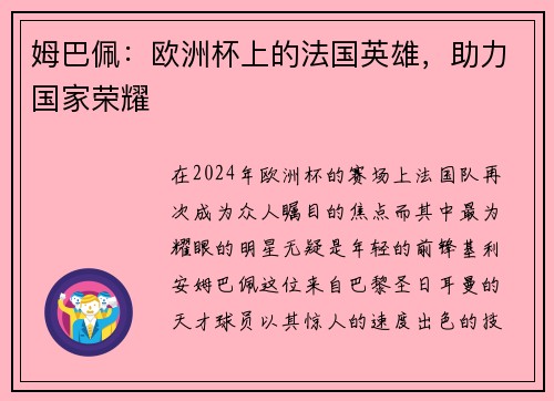 姆巴佩：欧洲杯上的法国英雄，助力国家荣耀
