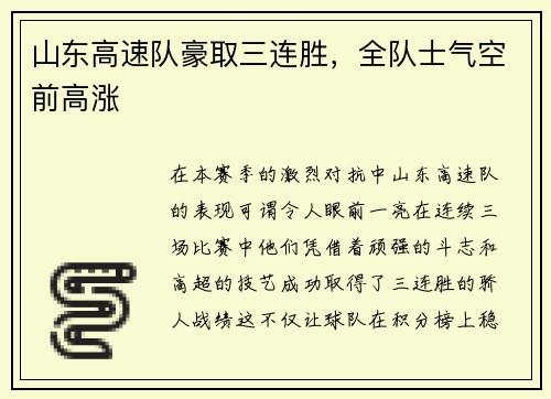 山东高速队豪取三连胜，全队士气空前高涨