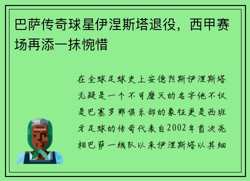 巴萨传奇球星伊涅斯塔退役，西甲赛场再添一抹惋惜