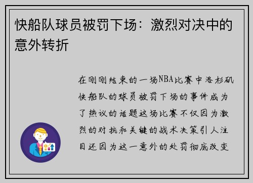 快船队球员被罚下场：激烈对决中的意外转折