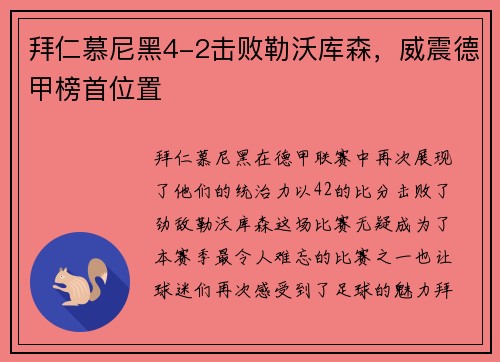 拜仁慕尼黑4-2击败勒沃库森，威震德甲榜首位置