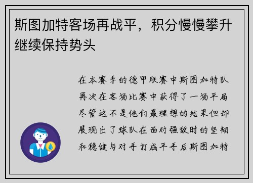 斯图加特客场再战平，积分慢慢攀升继续保持势头