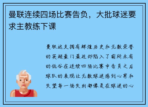 曼联连续四场比赛告负，大批球迷要求主教练下课