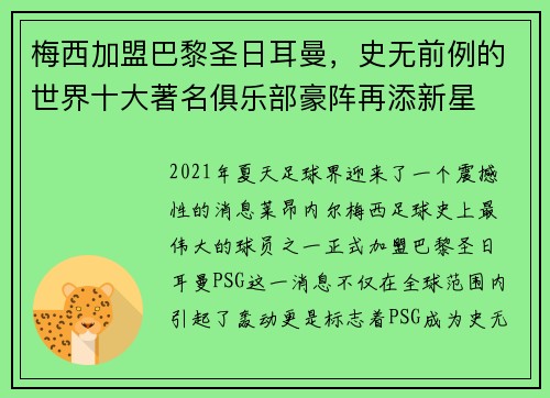 梅西加盟巴黎圣日耳曼，史无前例的世界十大著名俱乐部豪阵再添新星