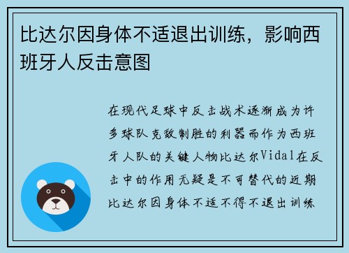 比达尔因身体不适退出训练，影响西班牙人反击意图