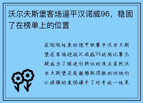 沃尔夫斯堡客场逼平汉诺威96，稳固了在榜单上的位置