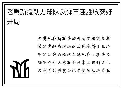 老鹰新援助力球队反弹三连胜收获好开局