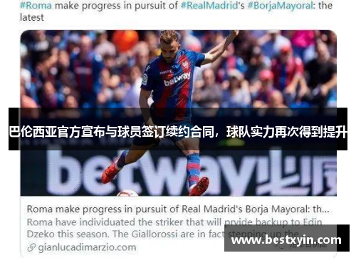 巴伦西亚官方宣布与球员签订续约合同，球队实力再次得到提升