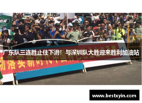 广东队三连胜止住下滑！与深圳队大胜迎来胜利加油站
