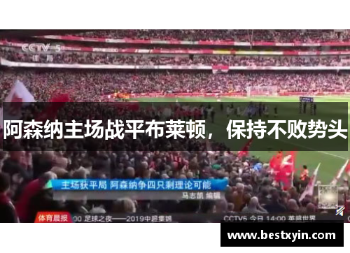 阿森纳主场战平布莱顿，保持不败势头