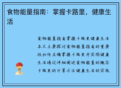 食物能量指南：掌握卡路里，健康生活