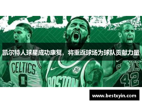 凯尔特人球星成功康复，将重返球场为球队贡献力量