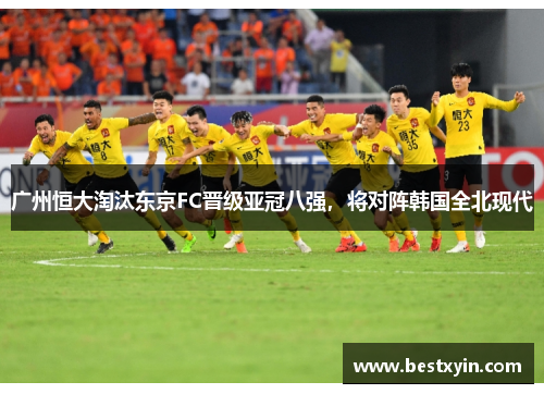 广州恒大淘汰东京FC晋级亚冠八强，将对阵韩国全北现代