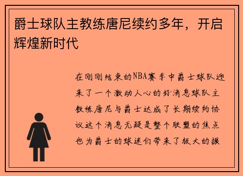 爵士球队主教练唐尼续约多年，开启辉煌新时代