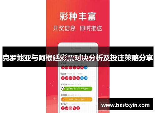 克罗地亚与阿根廷彩票对决分析及投注策略分享